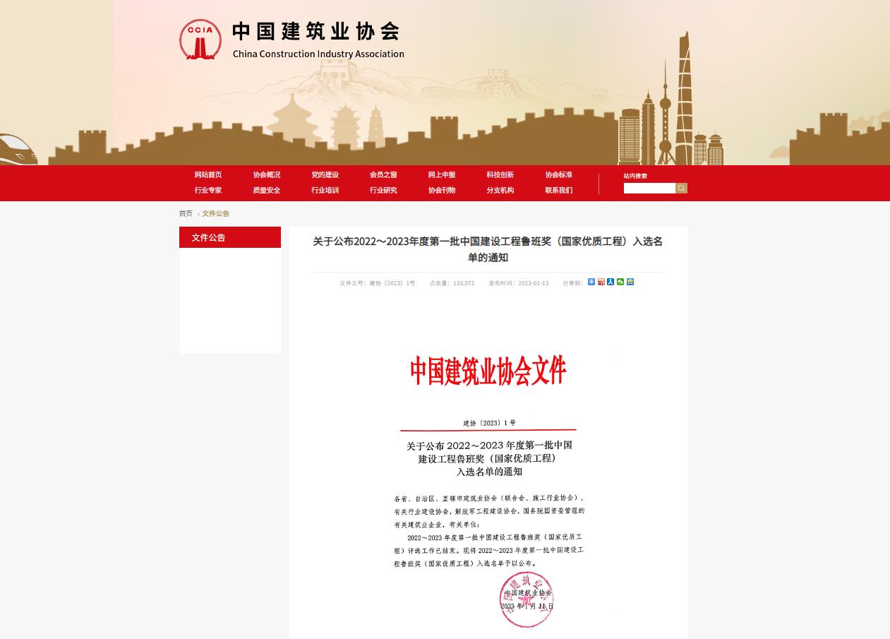 2022～2023年度中國建設工程魯班獎獲獎公示